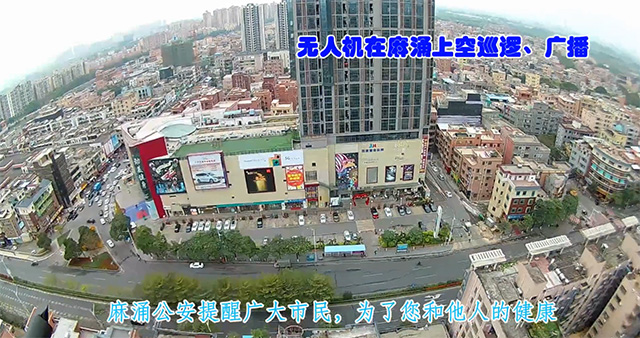 麻涌公安無人機(jī)助力 防疫宣傳“硬核”上線
